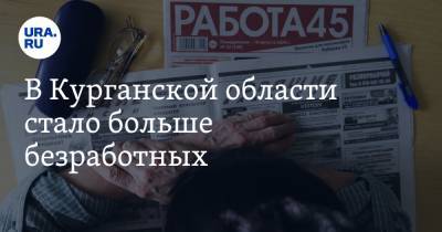 В Курганской области стало больше безработных - ura.news - Курганская обл.