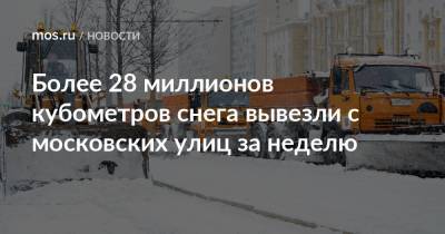 Петр Бирюков - Более 28 миллионов кубометров снега вывезли с московских улиц за неделю - mos.ru - Москва