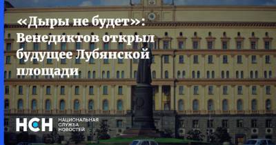 Алексей Венедиктов - Александр Невский - Феликс Дзержинский - «Дыры не будет»: Венедиктов открыл будущее Лубянской площади - nsn.fm - Москва