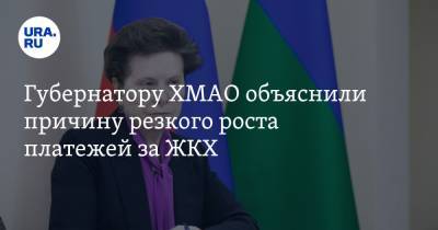 Наталья Комарова - Губернатору ХМАО объяснили причину резкого роста платежей за ЖКХ - ura.news - Югра