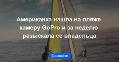 Американка нашла на пляже камеру GoPro и за неделю разыскала ее владельца - news.mail.ru - США - Техас