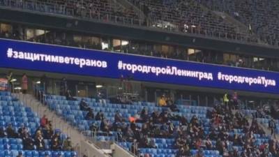 Игнат Артеменко - На матче «Зенита» и «Арсенала» поддержали акцию в защиту ветеранов - 5-tv.ru - Санкт-Петербург - Тула