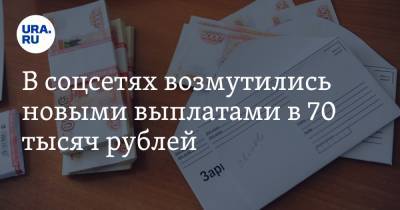 Владимир Путин - В соцсетях возмутились новыми выплатами в 70 тысяч рублей. «Не холопам же деньги давать» - ura.news