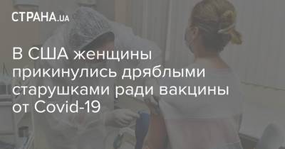 В США женщины прикинулись дряблыми старушками ради вакцины от Covid-19 - strana.ua - США - шт.Флорида