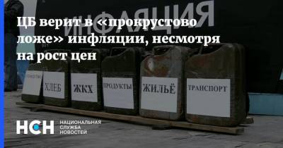 Эльвира Набиуллина - ЦБ верит в «прокрустово ложе» инфляции, несмотря на рост цен - nsn.fm