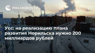 Александр Усс - Владимир Потанин - Алексей Чекунков - Усс: на реализацию плана развития Норильска нужно 200 миллиардов рублей - smartmoney.one - Москва - Красноярский край - Норильск