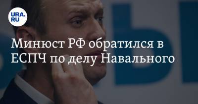 Алексей Навальный - Минюст РФ обратился в ЕСПЧ по делу Навального - ura.news - Москва
