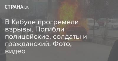 В Кабуле прогремели взрывы. Погибли полицейские, солдаты и гражданский. Фото, видео - strana.ua - Афганистан