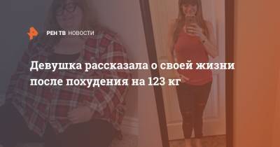 Девушка рассказала о своей жизни после похудения на 123 кг - ren.tv - США - Юта