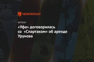 Андрей Панков - Остон Урунов - «Уфа» договорилась со «Спартаком» об аренде Урунова - championat.com - Узбекистан - Уфа