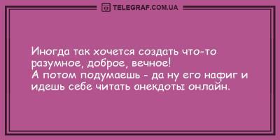Анекдоты на вечер 20 февраля, которые поднимут ваше настроение - ТЕЛЕГРАФ - telegraf.com.ua
