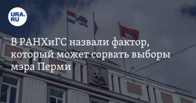 В РАНХиГС назвали фактор, который может сорвать выборы мэра Перми - ura.news - Пермь