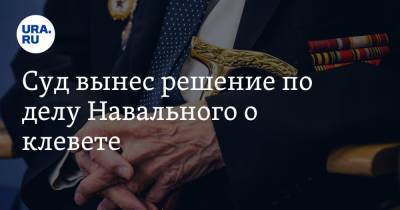 Алексей Навальный - Игнат Артеменко - Суд вынес решение по делу Навального о клевете - ura.news - Москва