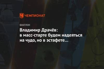 Александр Логинов - Владимир Драчев - Эдуард Латыпов - Матвей Елисеев - Карим Халили - Владимир Драчёв: в масс-старте будем надеяться на чудо, но в эстафете оно уже произошло - championat.com - Словения
