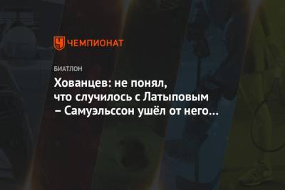 Александр Логинов - Эдуард Латыпов - Матвей Елисеев - Анатолий Хованцев - Карим Халили - Хованцев: не понял, что случилось с Латыповым – Самуэльссон ушёл от него без сопротивления - championat.com - Словения