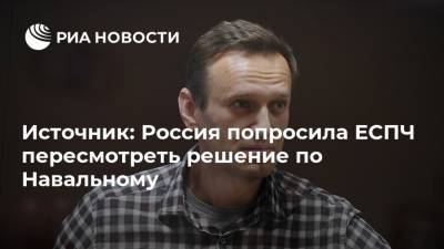 Алексей Навальный - Источник: Россия попросила ЕСПЧ пересмотреть решение по Навальному - ria.ru - Москва - Россия - Франция