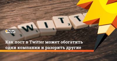 Илон Маск - Как пост в Twitter может обогатить одни компании и разорить другие - ridus.ru