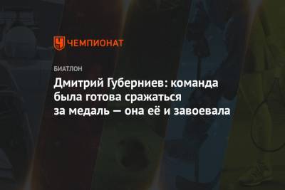 Дмитрий Губерниев - Александр Логинов - Эдуард Латыпов - Матвей Елисеев - Карим Халили - Дмитрий Губерниев: команда была готова сражаться за медаль — она её и завоевала - championat.com - Словения