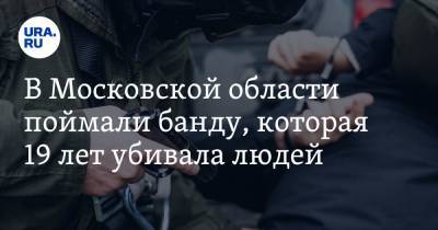 Ирина Волк - В Московской области поймали банду, которая 19 лет убивала людей - ura.news - Москва - Московская обл. - Костромская обл. - Ярославская обл. - район Сергиево-Посадский