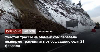 Участок трассы на Мамайском перевале планируют расчистить от сошедшего селя 21 февраля - kubnews.ru - Сочи