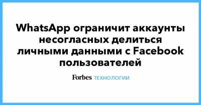 WhatsApp ограничит аккаунты несогласных делиться личными данными с Facebook пользователей - forbes.ru