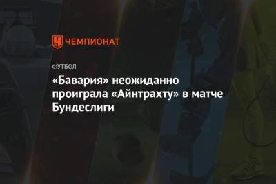 Роберт Левандовски - «Бавария» неожиданно проиграла «Айнтрахту» в матче Бундеслиги - championat.com