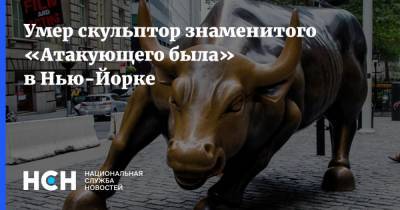 Умер скульптор знаменитого «Атакующего была» в Нью-Йорке - nsn.fm - США - Нью-Йорк - Нью-Йорк