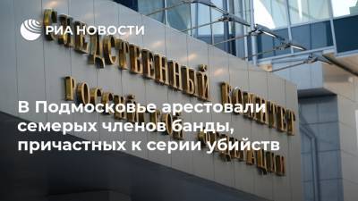 Светлана Петренко - В Подмосковье арестовали семерых членов банды, причастных к серии убийств - ria.ru - Москва - Московская обл.