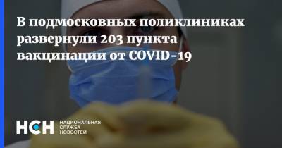 Владимир Болибок - В подмосковных поликлиниках развернули 203 пункта вакцинации от COVID-19 - nsn.fm - Московская обл.