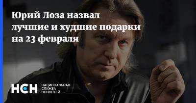 Юрий Лоза - Юрий Лоза назвал лучшие и худшие подарки на 23 февраля - nsn.fm