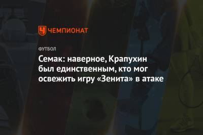 Сергей Семак - Ярослав Ракицкий - Семак: наверное, Крапухин был единственным, кто мог освежить игру «Зенита» в атаке - championat.com - Тула