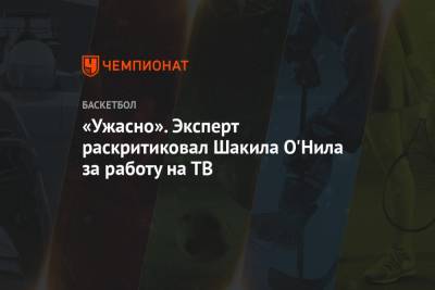 Паскаль Сиакам - Шакил Онил - Лука Дончич - «Ужасно». Эксперт раскритиковал Шакила О'Нила за работу на ТВ - championat.com - Австралия - Бостон - Лос-Анджелес