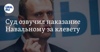 Алексей Навальный - Игнат Артеменко - Суд озвучил наказание Навальному за клевету - ura.news - Москва