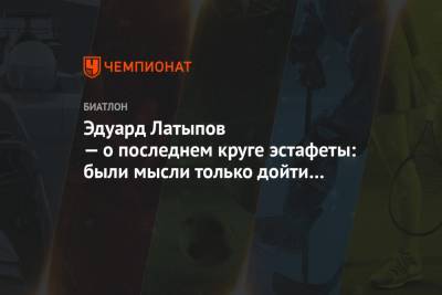 Эдуард Латыпов - Эдуард Латыпов — о последнем круге эстафеты: были мысли только дойти до финиша - championat.com - Словения