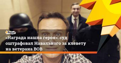 Алексей Навальный - Игнат Артеменко - «Награда нашла героя»: суд оштрафовал Навального заклевету наветерана ВОВ - ridus.ru