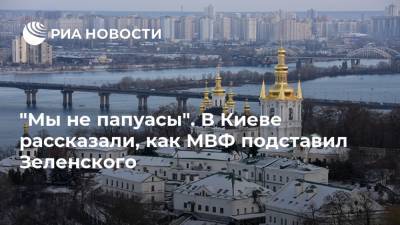 Владимир Зеленский - Тимофей Милованов - "Мы не папуасы". В Киеве рассказали, как МВФ подставил Зеленского - ria.ru - Москва - Украина - Киев - Эмираты