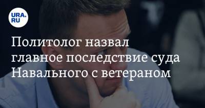 Алексей Навальный - Павел Данилин - Игнат Артеменко - Политолог назвал главное последствие суда Навального с ветераном - ura.news