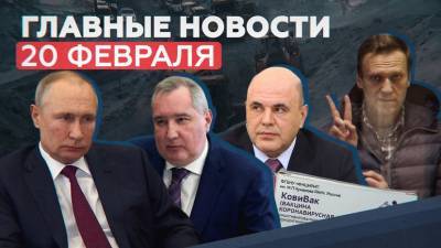 Алексей Навальный - Игнат Артеменко - Новости дня 20 февраля: приговор Навальному, ЧП в Норильске и новая вакцина от коронавируса - russian.rt.com - Москва - Норильск