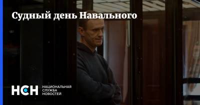 Алексей Навальный - Судный день Навального - nsn.fm