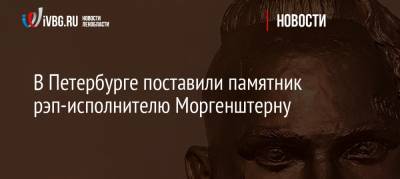 Алишер Валеев - Блогер - В Петербурге поставили памятник рэп-исполнителю Моргенштерну - ivbg.ru - Москва - Башкирия - Санкт-Петербург - Петербург