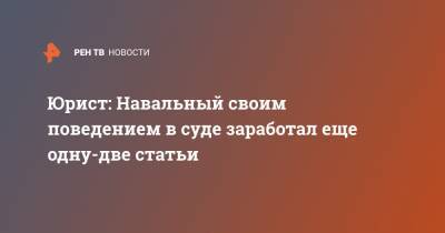 Алексей Навальный - Илья Ремесло - Юрист: Навальный своим поведением в суде заработал еще одну-две статьи - ren.tv