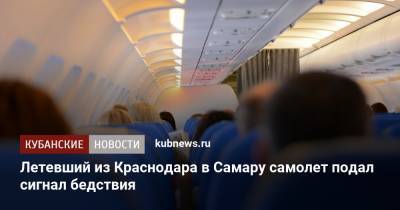 Летевший из Краснодара в Самару самолет подал сигнал бедствия - kubnews.ru - Краснодар - Самара