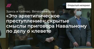 «Это архетипическое преступление»: скрытые смыслы приговора Навальному по делу о клевете - tvrain.ru