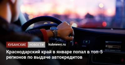 Краснодарский край в январе попал в топ-5 регионов по выдаче автокредитов - kubnews.ru - Москва - Санкт-Петербург - Краснодарский край - Московская обл. - респ. Татарстан