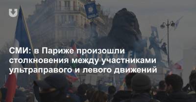 СМИ: в Париже произошли столкновения между участниками ультраправого и левого движений - news.tut.by - Париж - Европа