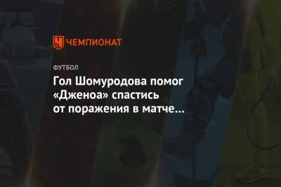 Эльдор Шомуродов - Гол Шомуродова помог «Дженоа» спастись от поражения в матче с «Вероной» - championat.com