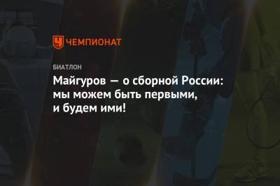 Александр Логинов - Эдуард Латыпов - Матвей Елисеев - Карим Халили - Виктор Майгуров - Майгуров — о сборной России: мы можем быть первыми, и будем ими! - championat.com - Норвегия - Швеция - Словения