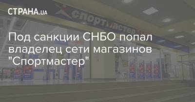 Владимир Зеленский - Виктор Медведчук - Оксана Марченко - Под санкции СНБО попал владелец сети магазинов "Спортмастер" - strana.ua - Сингапур