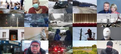 Важные новости 20 февраля - stolicaonego.ru - республика Карелия
