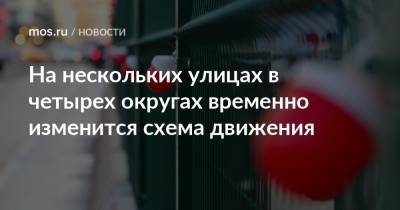 На нескольких улицах в четырех округах временно изменится схема движения - mos.ru - Москва